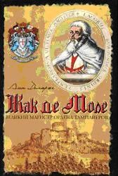 Книга - Жак де Моле: Великий магистр ордена тамплиеров.  Ален Демюрже  - прочитать полностью в библиотеке КнигаГо