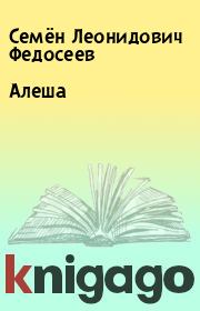 Книга - Алеша.  Семён Леонидович Федосеев  - прочитать полностью в библиотеке КнигаГо