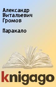 Книга - Паракало.  Александр Витальевич Громов  - прочитать полностью в библиотеке КнигаГо