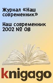 Наш современник 2002 № 08. Журнал «Наш современник»