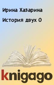 Книга - История двух О.  Ирина Хазарина  - прочитать полностью в библиотеке КнигаГо