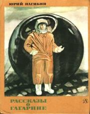Книга - Рассказы о Гагарине.  Юрий Маркович Нагибин  - прочитать полностью в библиотеке КнигаГо