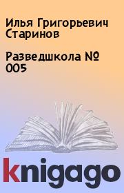 Книга - Разведшкола № 005.  Илья Григорьевич Старинов  - прочитать полностью в библиотеке КнигаГо