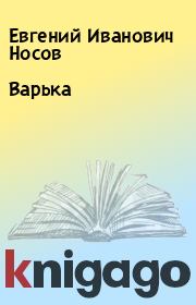 Книга - Варька .  Евгений Иванович Носов  - прочитать полностью в библиотеке КнигаГо