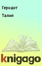 Книга - Талия.   Геродот  - прочитать полностью в библиотеке КнигаГо