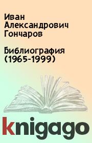 Библиография (1965-1999). Иван Александрович Гончаров