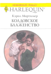 Книга - Колдовское блаженство.  Кэрол Мортимер  - прочитать полностью в библиотеке КнигаГо