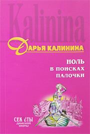 Книга - Ноль в поисках палочки.  Дарья Александровна Калинина  - прочитать полностью в библиотеке КнигаГо