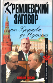 Книга - Кремлевский заговор от Хрущева до Путина.  Николай Михайлович Анисин  - прочитать полностью в библиотеке КнигаГо