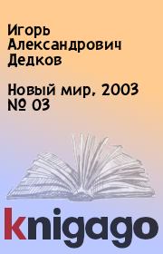Новый мир, 2003 № 03. Игорь Александрович Дедков