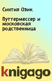 Книга - Путтермессер и московская родственница.  Синтия Озик  - прочитать полностью в библиотеке КнигаГо