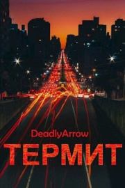 Термит. Arrow Deadly