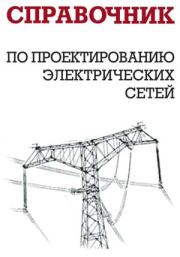 Книга - Справочник по проектированию электрических сетей.  И Г Карапетян , Д Л Файбисович , И М Шапиро  - прочитать полностью в библиотеке КнигаГо
