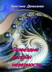 Созвездие он-лайн неверности. Кристина Денисенко