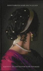 Клеопатра. Стейси Шифф