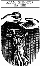 Адам женится на Еве. Руди Штраль