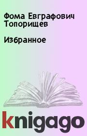 Книга - Избранное.  Фома Евграфович Топорищев  - прочитать полностью в библиотеке КнигаГо