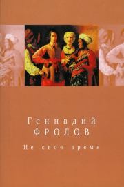 Книга - Не свое время.  Геннадий Васильевич Фролов  - прочитать полностью в библиотеке КнигаГо
