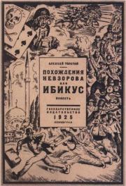 Книга - Похождения Невзорова, или Ибикус.  Алексей Николаевич Толстой  - прочитать полностью в библиотеке КнигаГо