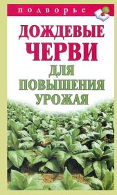 Книга - Дождевые черви для повышения урожая.  Виктор Владимирович Горбунов  - прочитать полностью в библиотеке КнигаГо
