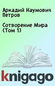 Сотворение Мира (Том 1). Аркадий Наумович Петров