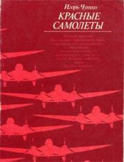 Книга - Красные самолеты.  Игорь Эммануилович Чутко  - прочитать полностью в библиотеке КнигаГо