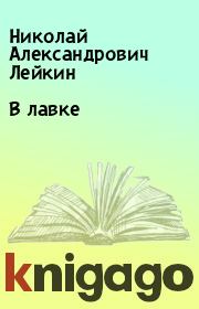Книга - В лавке.  Николай Александрович Лейкин  - прочитать полностью в библиотеке КнигаГо