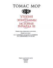 Утопия; Эпиграммы; История Ричарда III. Томас Мор
