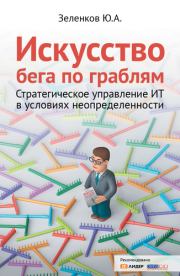 Искусство бега по граблям. Стратегическое управление ИТ в условиях неопределенности. Юрий Александрович Зеленков