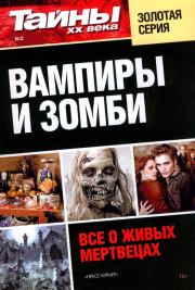 Книга - Вампиры и зомби. Все о живых мертвецах.   Коллектив авторов  - прочитать полностью в библиотеке КнигаГо