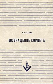 Книга - Возвращение корнета. Поездка на святки.  Евгений Андреевич Гагарин  - прочитать полностью в библиотеке КнигаГо