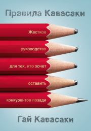 Правила Кавасаки. Жесткое руководство для тех, кто хочет оставить конкурентов позади. Гай Кавасаки
