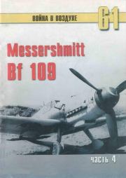 Книга - Messerschmitt Bf 109 Часть 4.  С В Иванов  - прочитать полностью в библиотеке КнигаГо