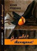 Книга - Я – твоя женщина!.  Юлия Руденко  - прочитать полностью в библиотеке КнигаГо