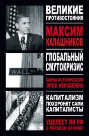 Книга - Глобальный Смутокризис.  Максим Калашников  - прочитать полностью в библиотеке КнигаГо