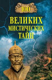 Книга - 100 великих мистических тайн.  Анатолий Сергеевич Бернацкий  - прочитать полностью в библиотеке КнигаГо