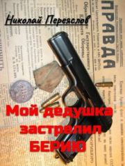 Книга - Мой дедушка - застрелил Берию.  Николай Владимирович Переяслов  - прочитать полностью в библиотеке КнигаГо