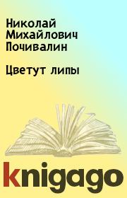 Книга - Цветут липы.  Николай Михайлович Почивалин  - прочитать полностью в библиотеке КнигаГо