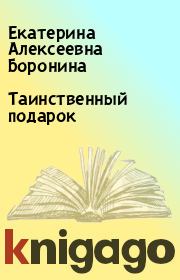 Книга - Таинственный подарок.  Екатерина Алексеевна Боронина  - прочитать полностью в библиотеке КнигаГо