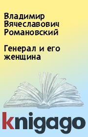 Книга - Генерал и его женщина.  Владимир Вячеславович Романовский  - прочитать полностью в библиотеке КнигаГо