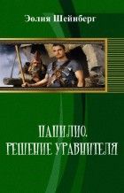 Решение Уравнителя (ЛП). Эолия Шейнберг