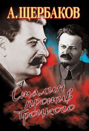 Книга - Сталин против Троцкого.  Алексей Юрьевич Щербаков  - прочитать полностью в библиотеке КнигаГо