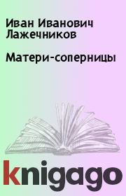 Книга - Матери-соперницы.  Иван Иванович Лажечников  - прочитать полностью в библиотеке КнигаГо