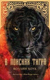 Книга - В поисках тигра.  Коллин Хоук  - прочитать полностью в библиотеке КнигаГо