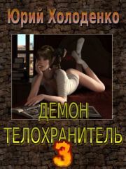 Книга - Демон - Телохранитель 3.  Юрий Александрович Холоденко  - прочитать полностью в библиотеке КнигаГо