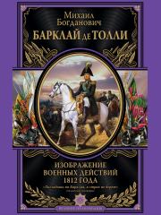 Книга - Изображение военных действий 1812 года.  Михаил Богданович Барклай-де-Толли  - прочитать полностью в библиотеке КнигаГо