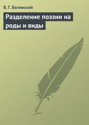 Разделение поэзии на роды и виды. Виссарион Григорьевич Белинский