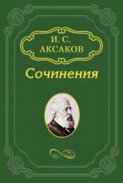 О статье Ю. Ф. Самарина по поводу толков о конституции в 1862 году. Иван Сергеевич Аксаков