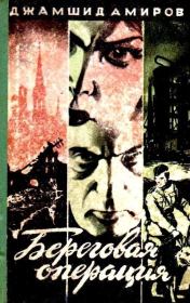 Береговая операция. Джамшид Амиров