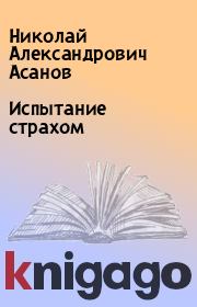 Книга - Испытание страхом.  Николай Александрович Асанов  - прочитать полностью в библиотеке КнигаГо